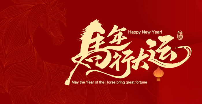 The first day of Chinese New Year 2026 | Xuanzhan Technology wishes you a prosperous Year of the Horse and smooth sailing in all your endeavors 2 The first day of Chinese New Year 2026 | Xuanzhan Technology wishes you a prosperous Year of the Horse and smooth sailing in all your endeavors - Sony Camera Information - 2